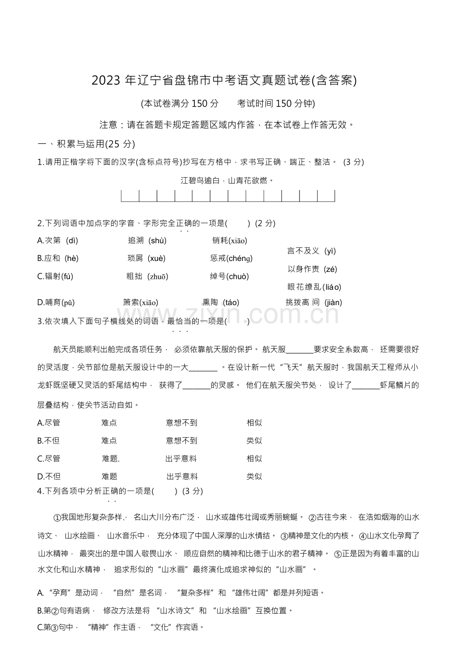 2023年辽宁省盘锦市中考语文真题试卷(含答案).docx_第1页