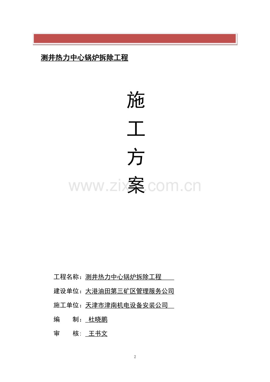 拆除锅炉、烟囱施工方案.doc_第2页