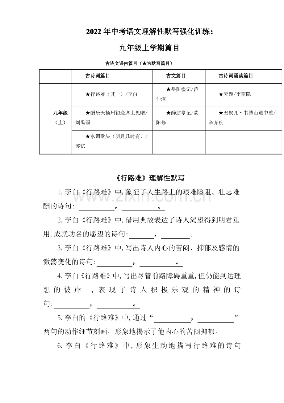 2023年初中语文九年级上学期全册古诗词理解性默写练习含答案.pdf_第1页