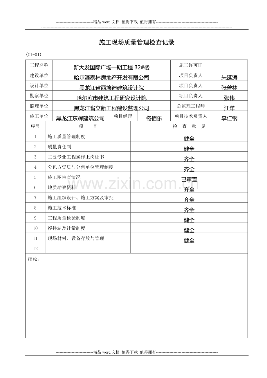 (C1-01)施工现场质量管理检查记录.doc_第1页