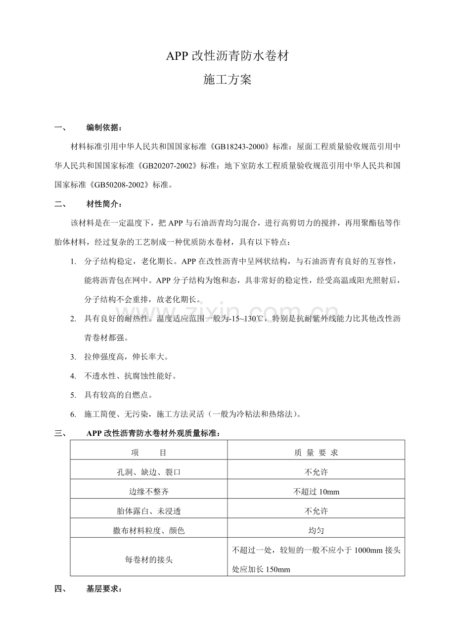 APP改性沥青防水卷材施工方案.doc_第1页