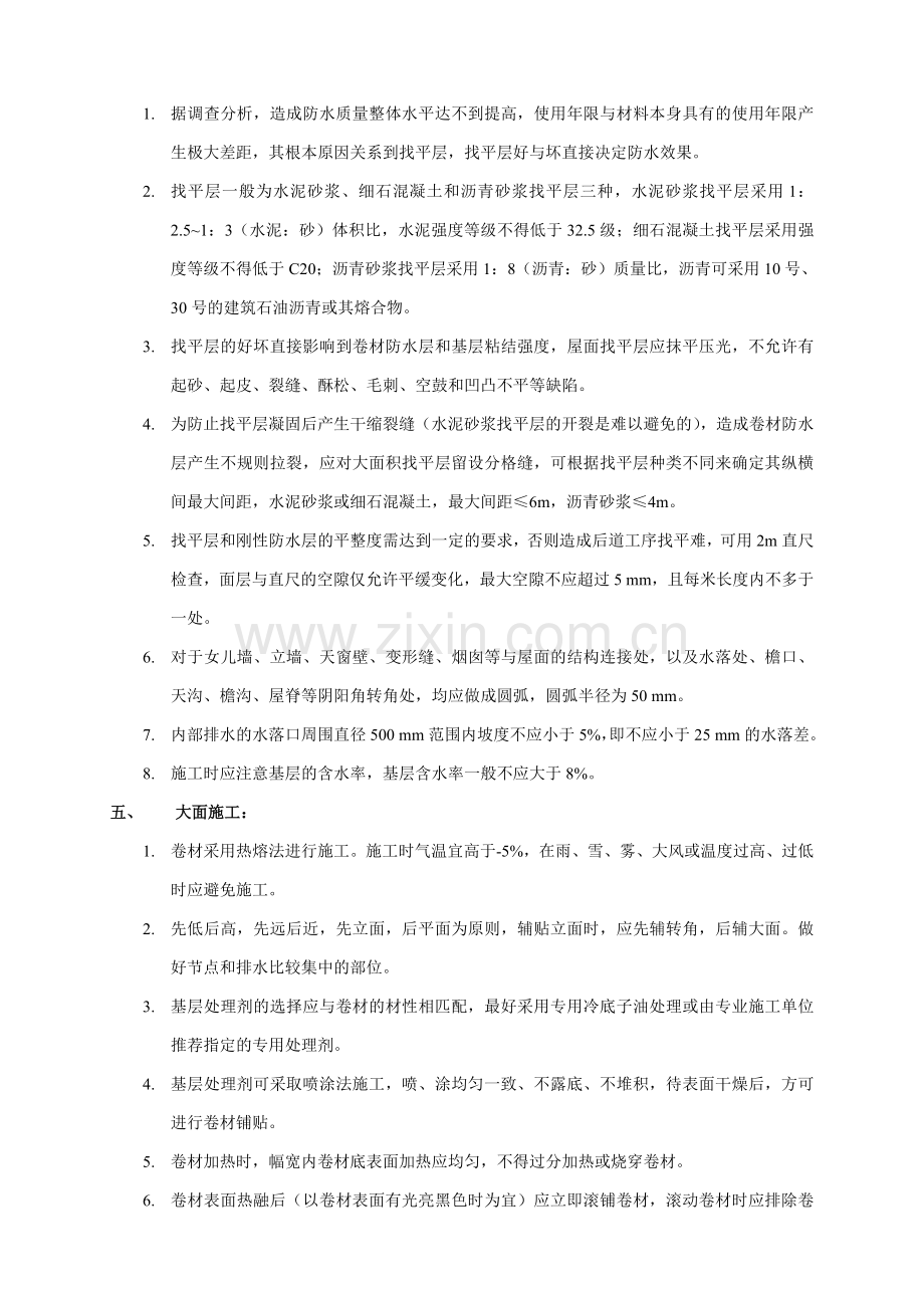 APP改性沥青防水卷材施工方案.doc_第2页