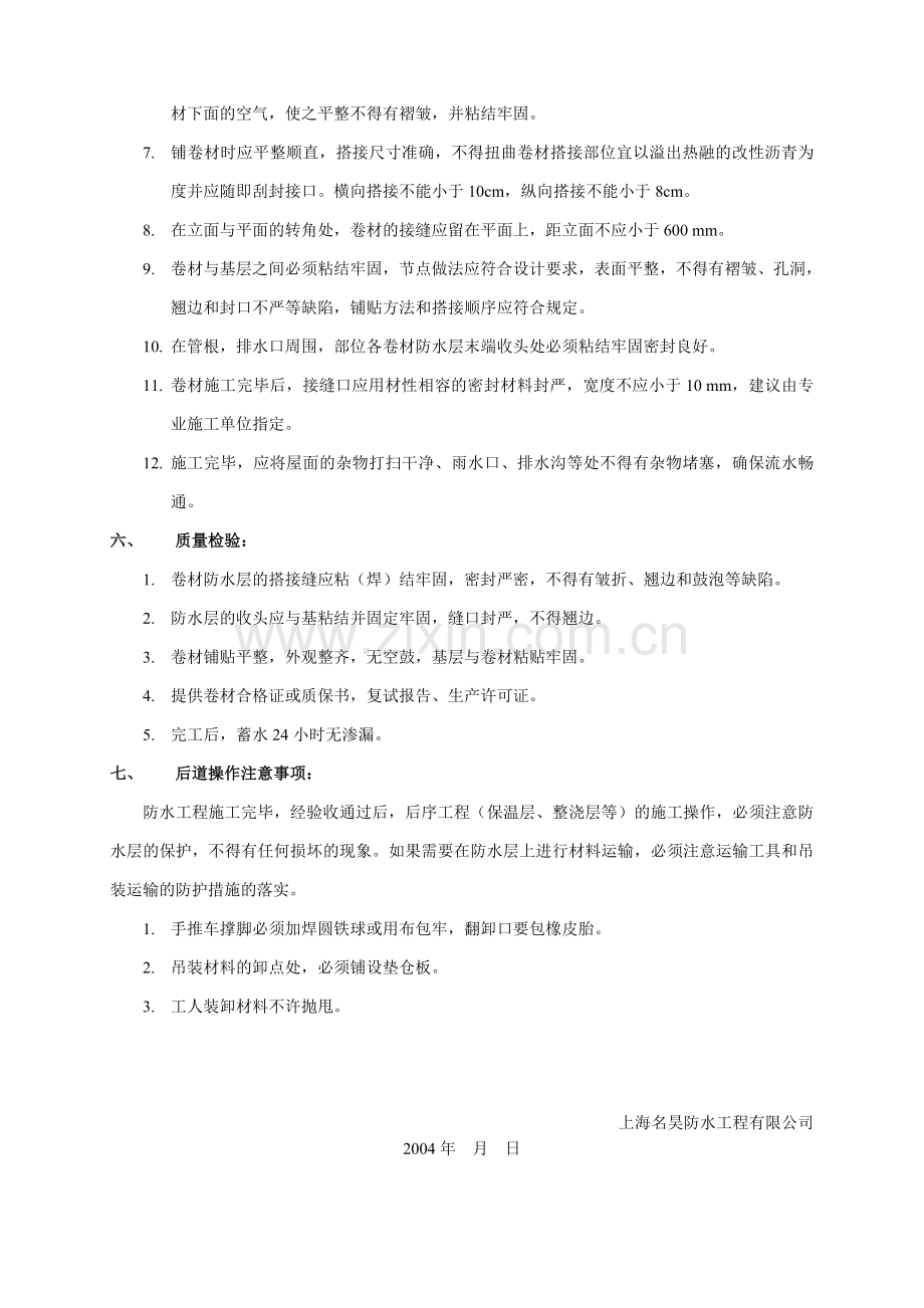 APP改性沥青防水卷材施工方案.doc_第3页