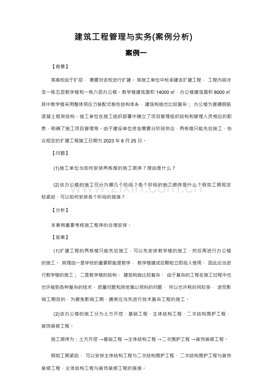 2023年建筑工程管理与实务案例分析.docx_第1页