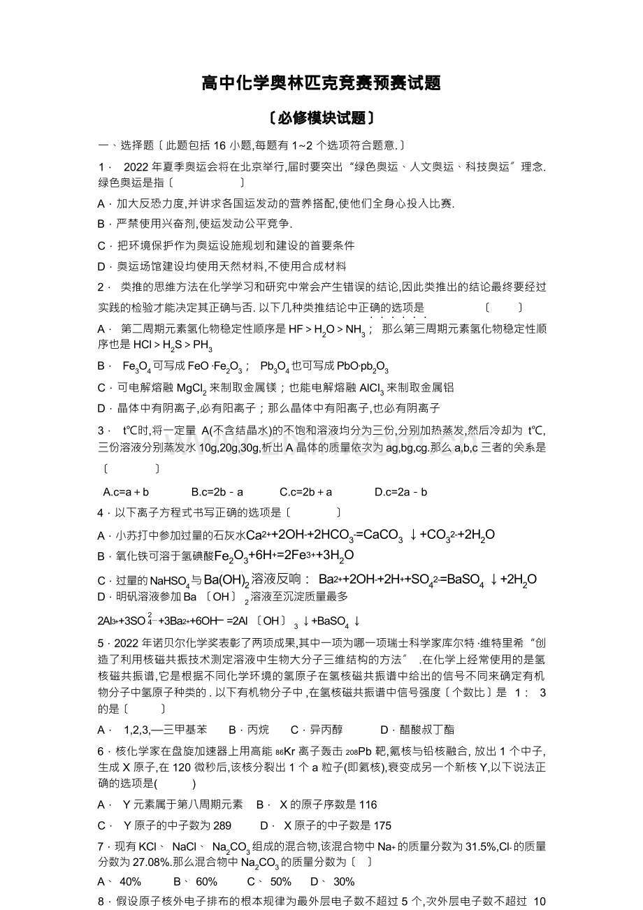 高中化学奥林匹克竞赛预赛试题.docx_第1页