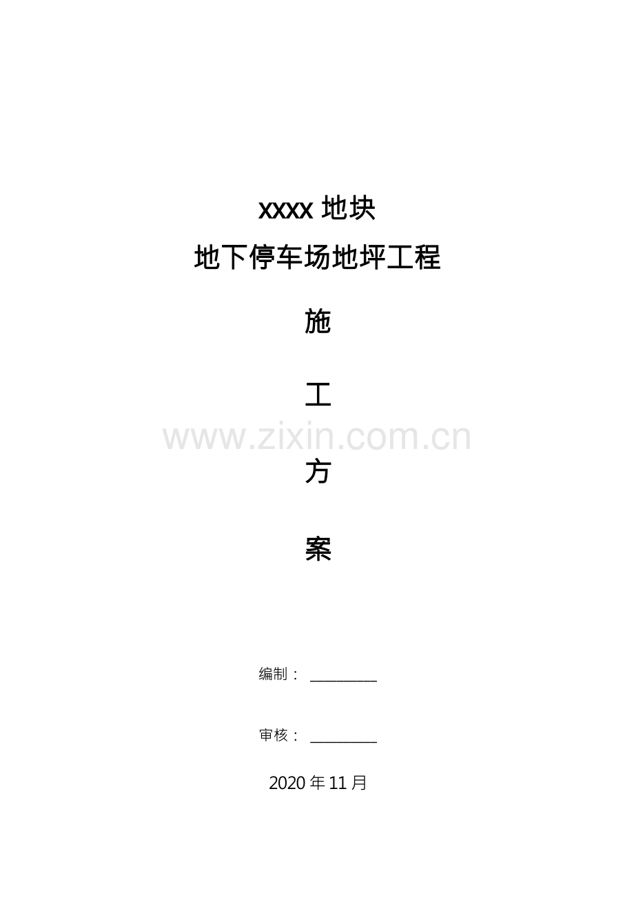 地下停车场地坪工程施工方案.docx_第1页