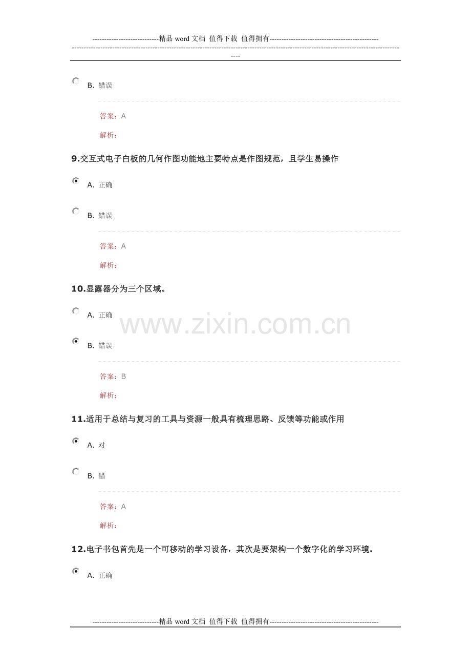 中小学教师信息技术应用能力提升工程项目试题.doc_第3页