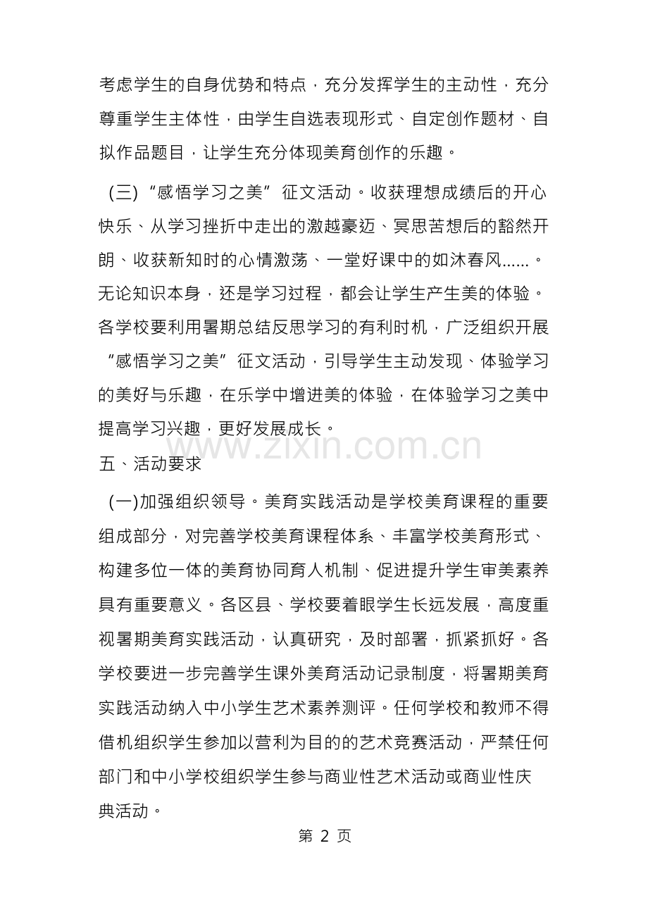 中小学生暑期美育实践活动方案.docx_第2页