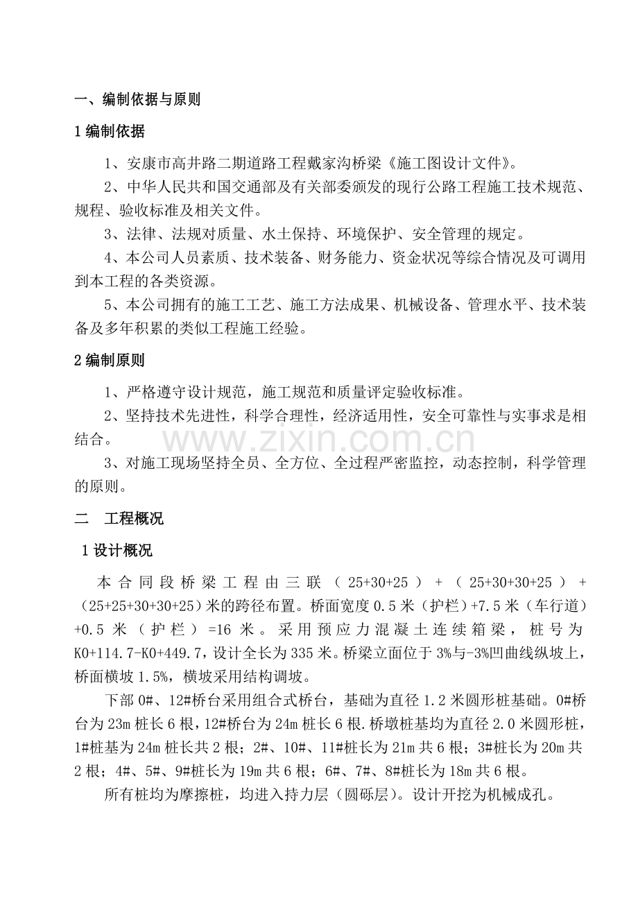 现浇预应力箱梁桩孔桩专项施工方案.doc_第1页