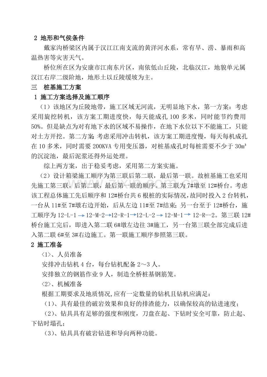 现浇预应力箱梁桩孔桩专项施工方案.doc_第2页