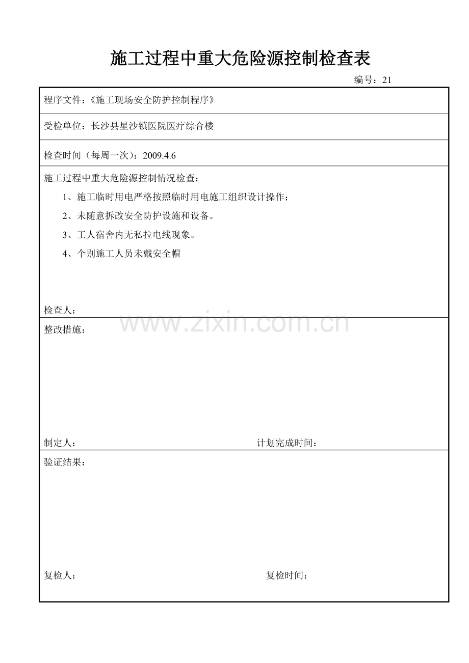 施工过程中重大危险源控制检查表.doc_第2页