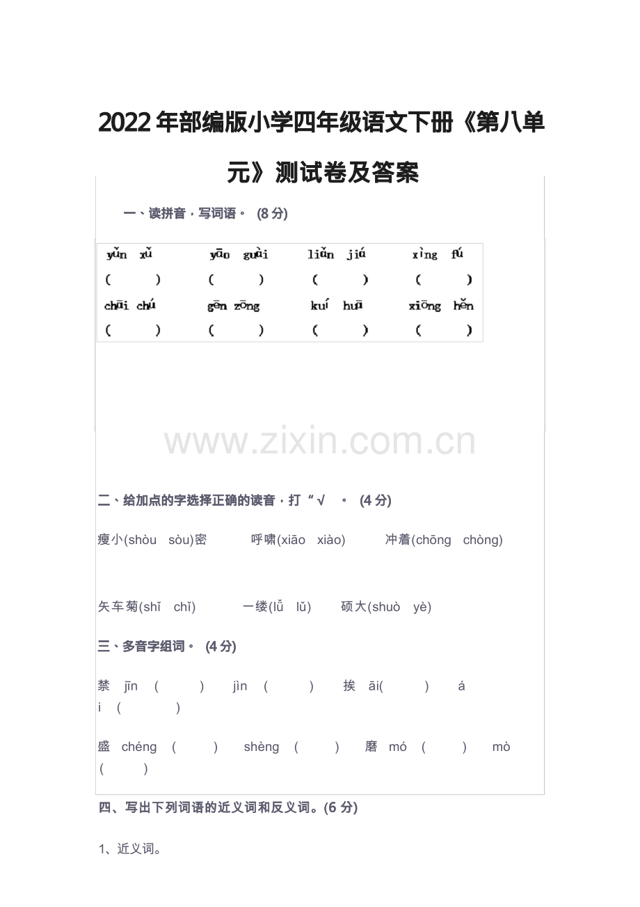 2022年部编版小学四年级语文下册《第八单元》测试卷及答案.docx_第1页