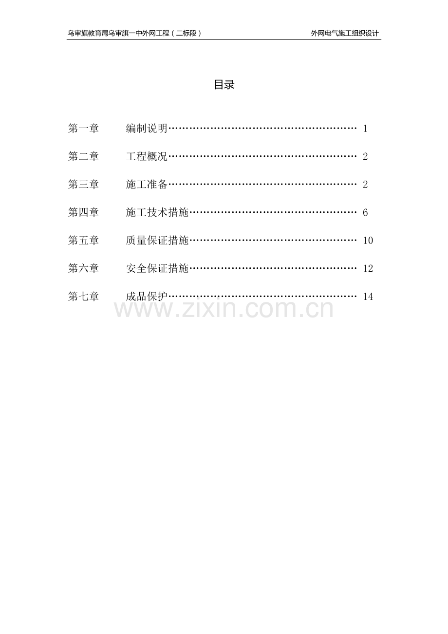 外网电气施工组织设计.docx_第1页