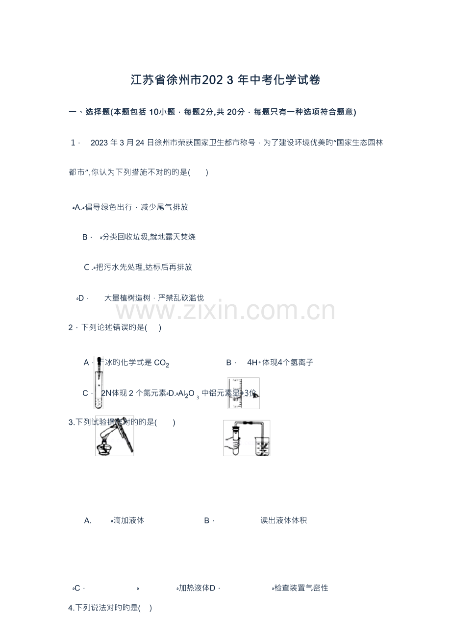 2023年徐州市中考化学真题含答案.docx_第1页