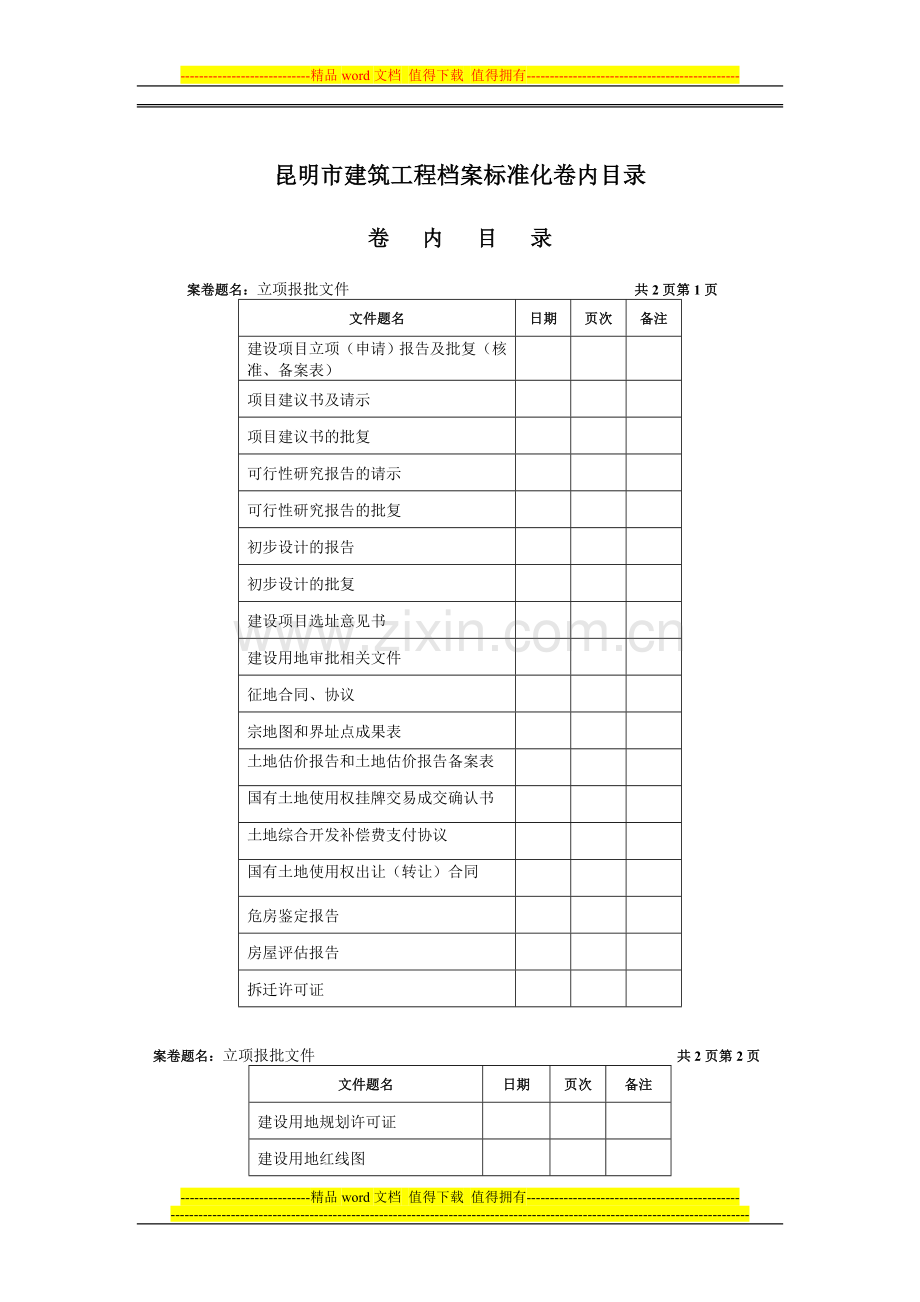 2.建筑工程竣工归档标准目录.doc_第1页