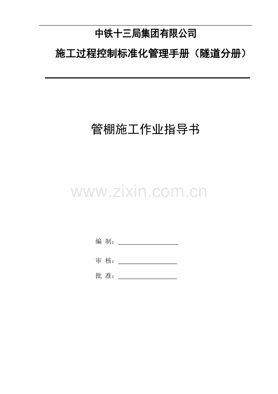 管棚施工作业指导书.doc_第1页