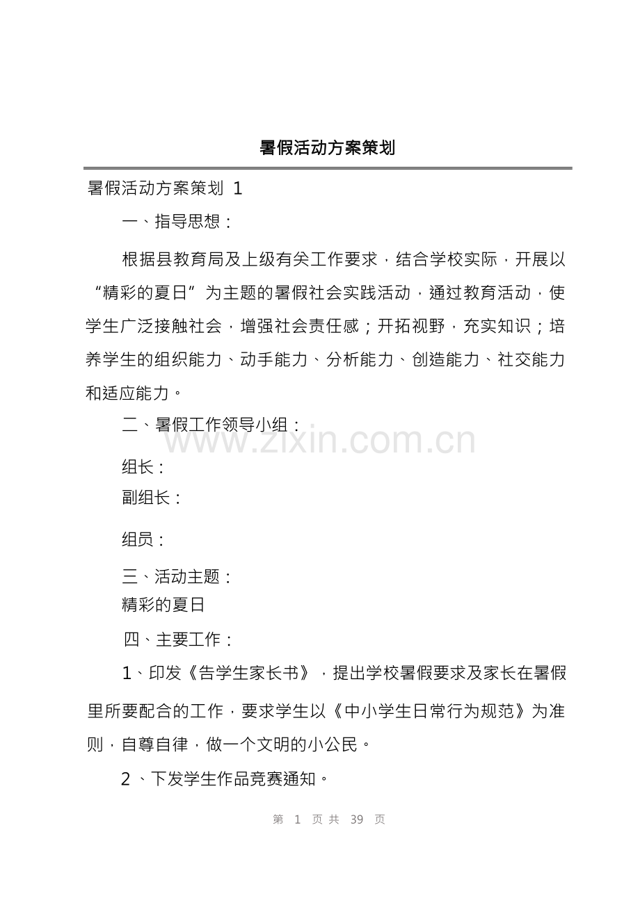 暑假活动方案策划 .docx_第1页