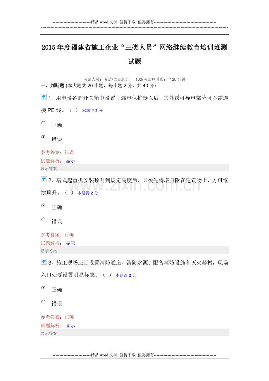 2015年度福建省施工企业“三类人员”网络继续教育培训班测试题.doc_第1页