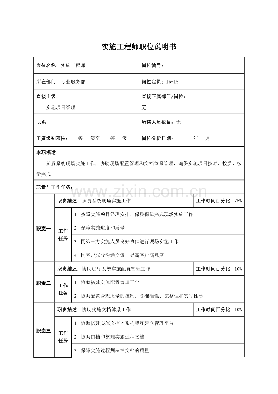 实施工程师职位说明书.docx_第1页