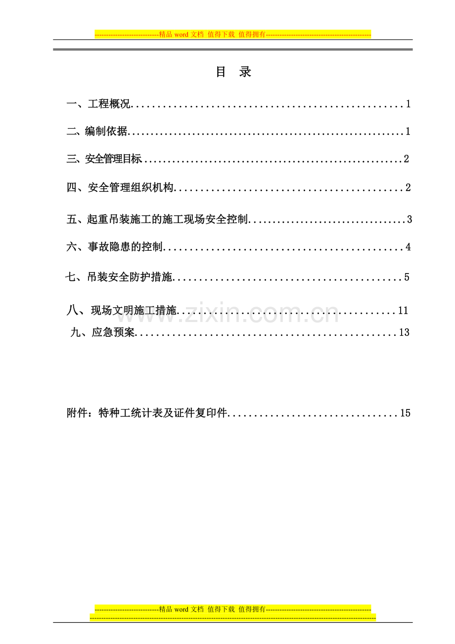 起重吊装工程安全施工方案(修改完成).doc_第1页