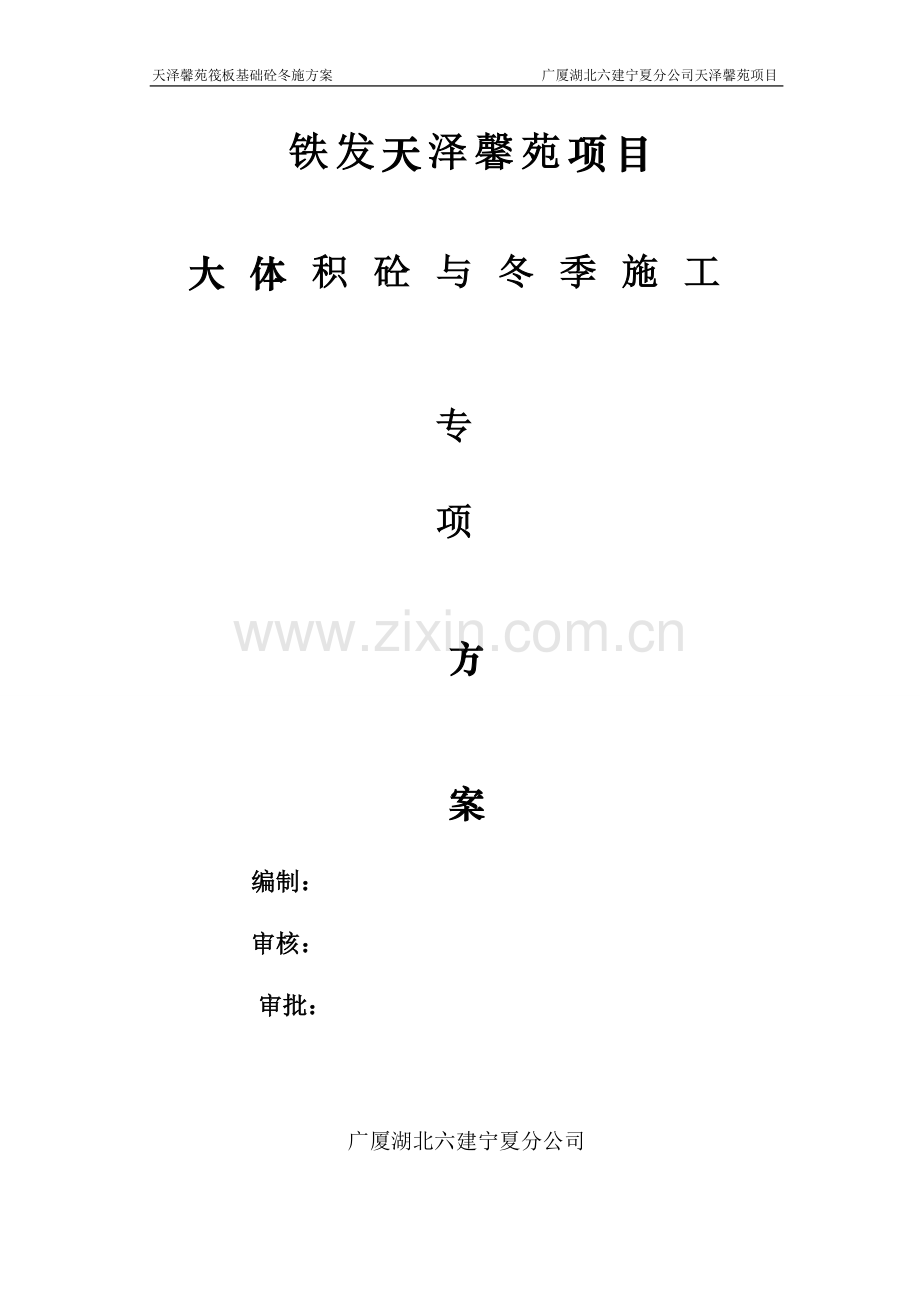 天泽筏板基础冬季施工方案(附图)-secret.doc_第1页