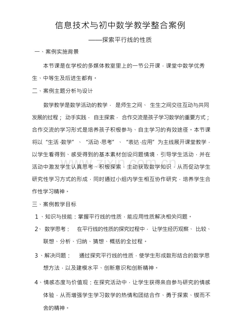 信息技术与初中数学教学整合案例——探索平行线的性质.docx_第1页