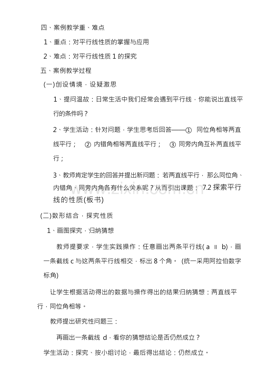 信息技术与初中数学教学整合案例——探索平行线的性质.docx_第2页