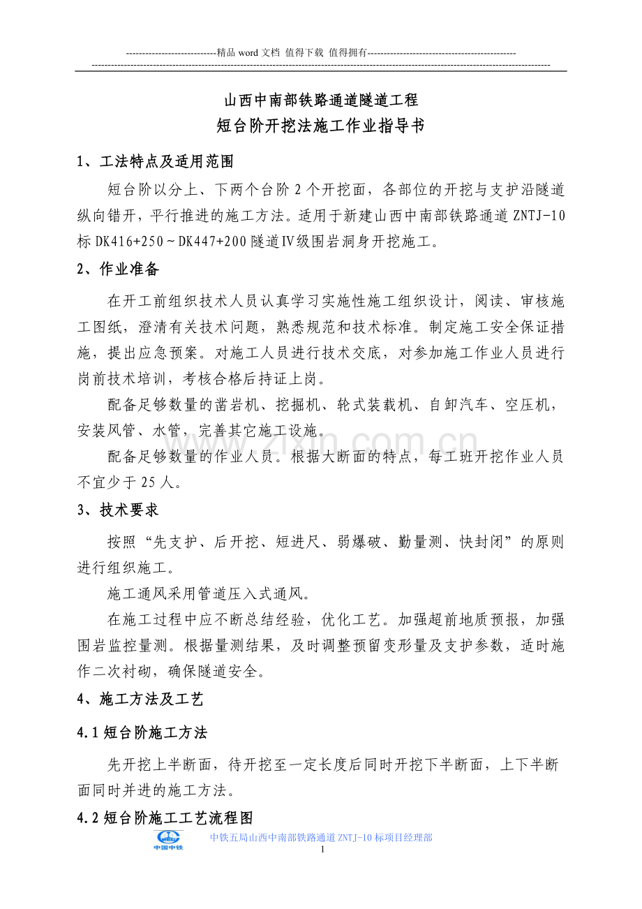 隧道短台阶开挖法施工作业指导书.doc_第1页