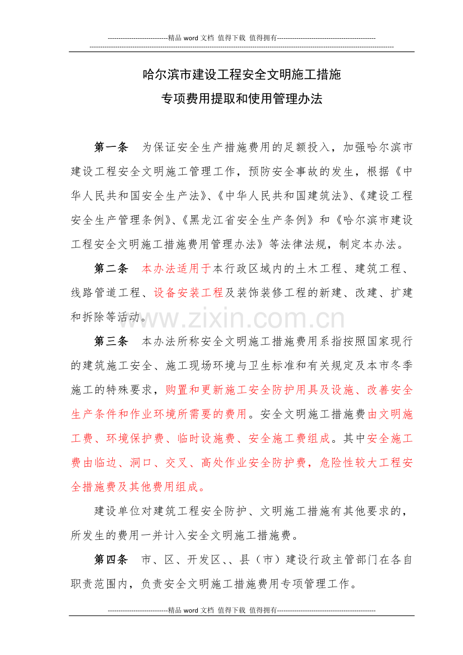 哈尔滨市安全文明施工措施专项费用提取和使用管理办法.docx_第1页