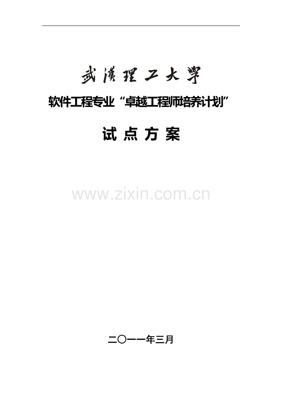 软件工程专业培养计划.doc_第1页