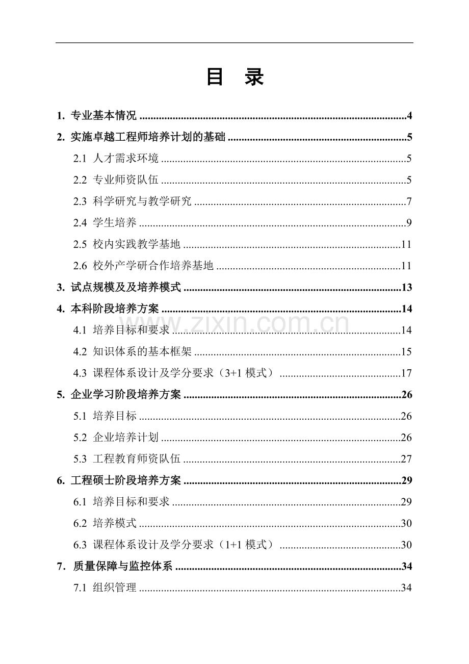 软件工程专业培养计划.doc_第2页