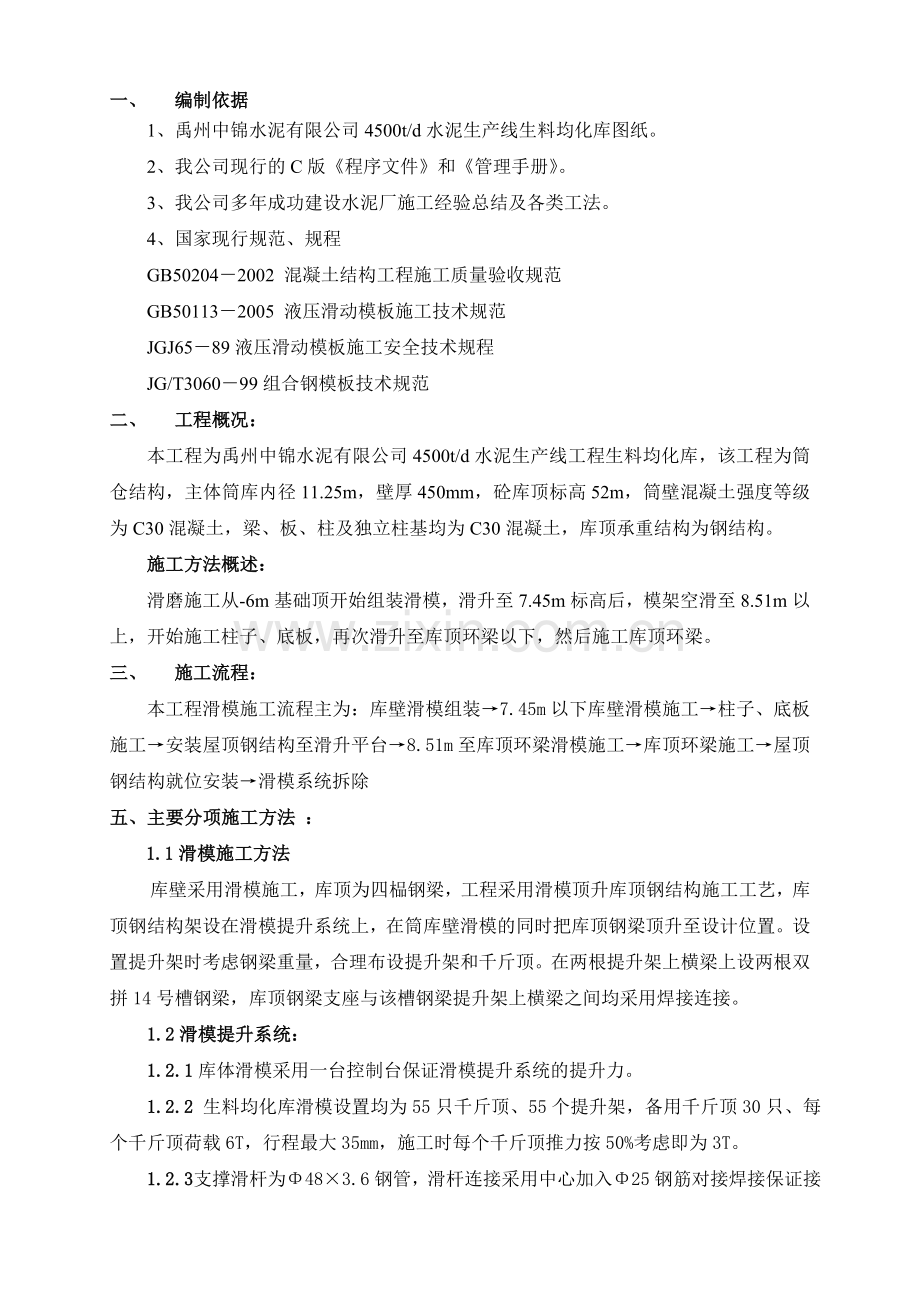 生料均化库滑模施工方案.doc_第1页