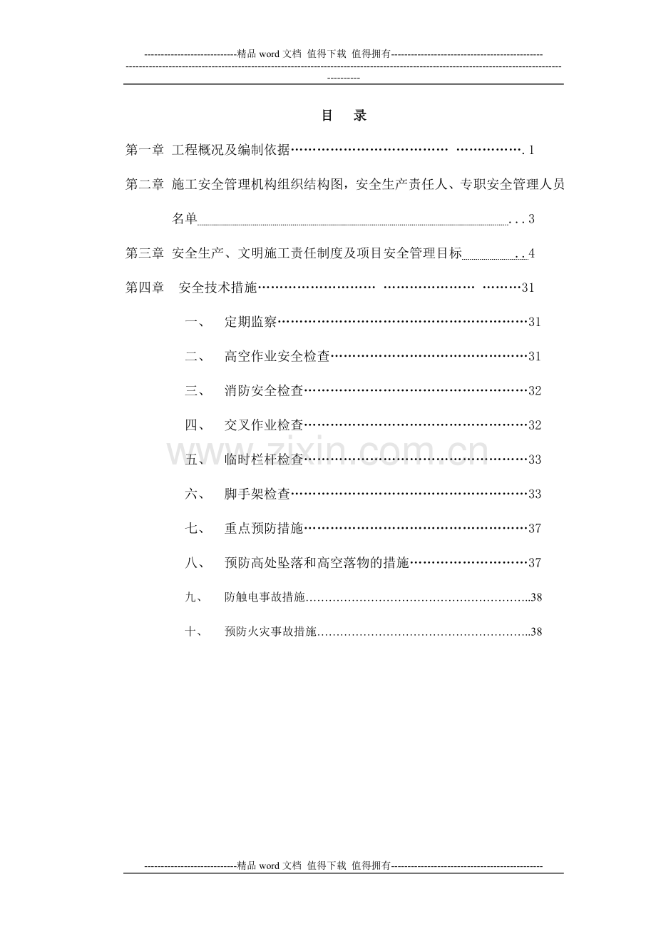 安全生产、文明施工责任制度及项目安全管理目标.doc_第1页