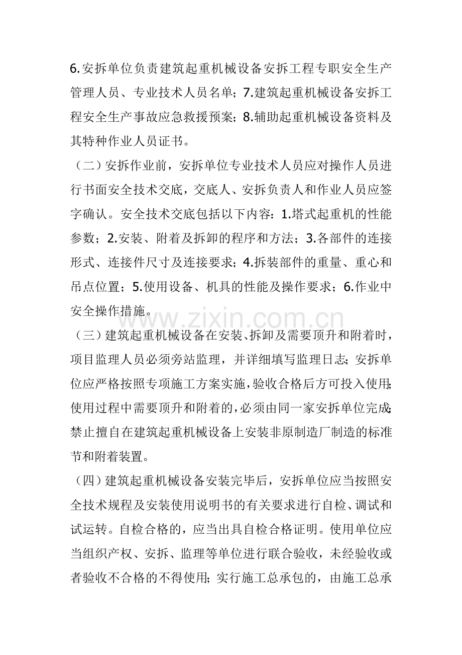 关于进一步加强建筑起重机械设备安装拆卸管理工作的通知.doc_第3页