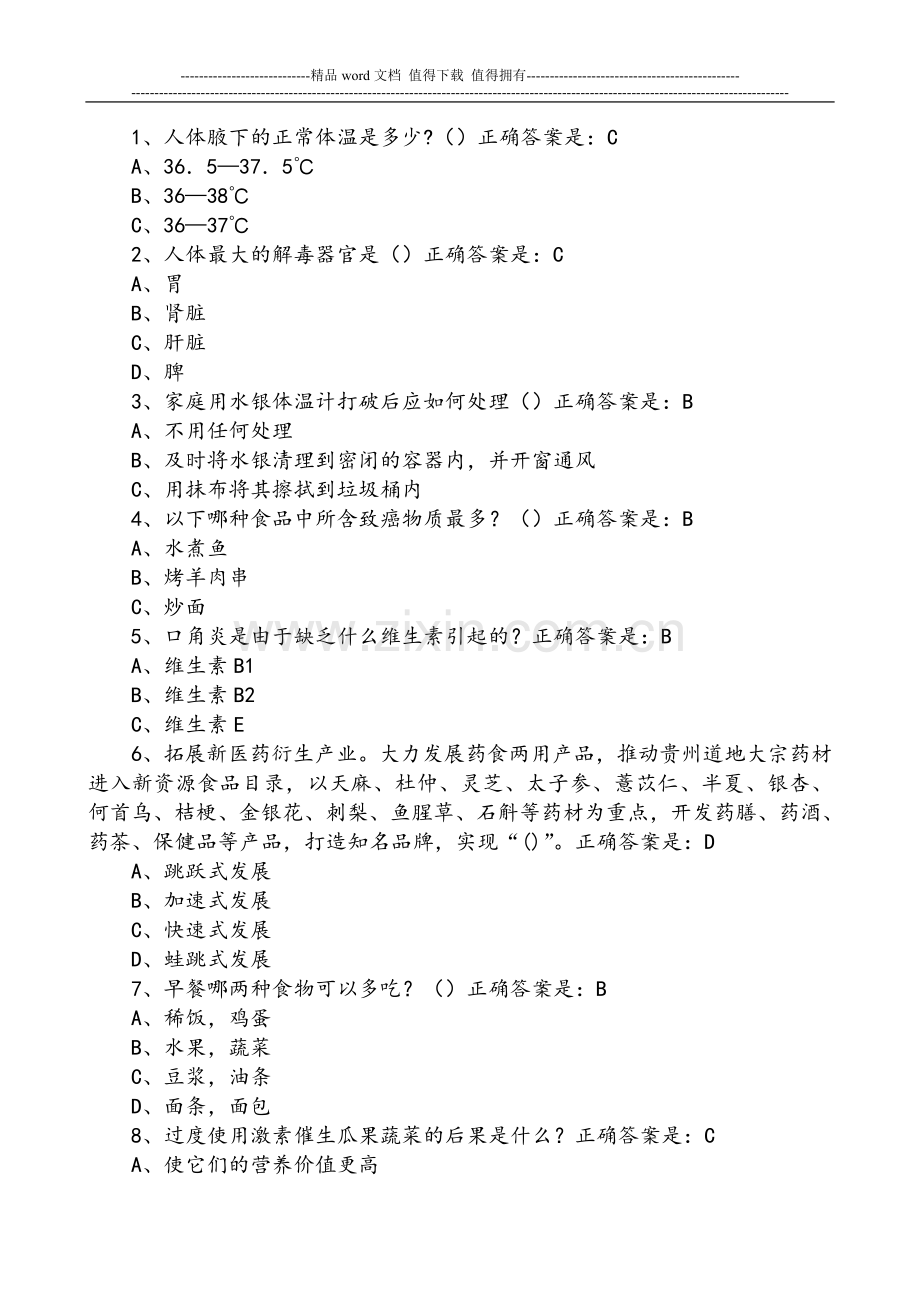 2015年贵州百万公众网络学习工程活动大健康主题答题答案大全.doc_第1页