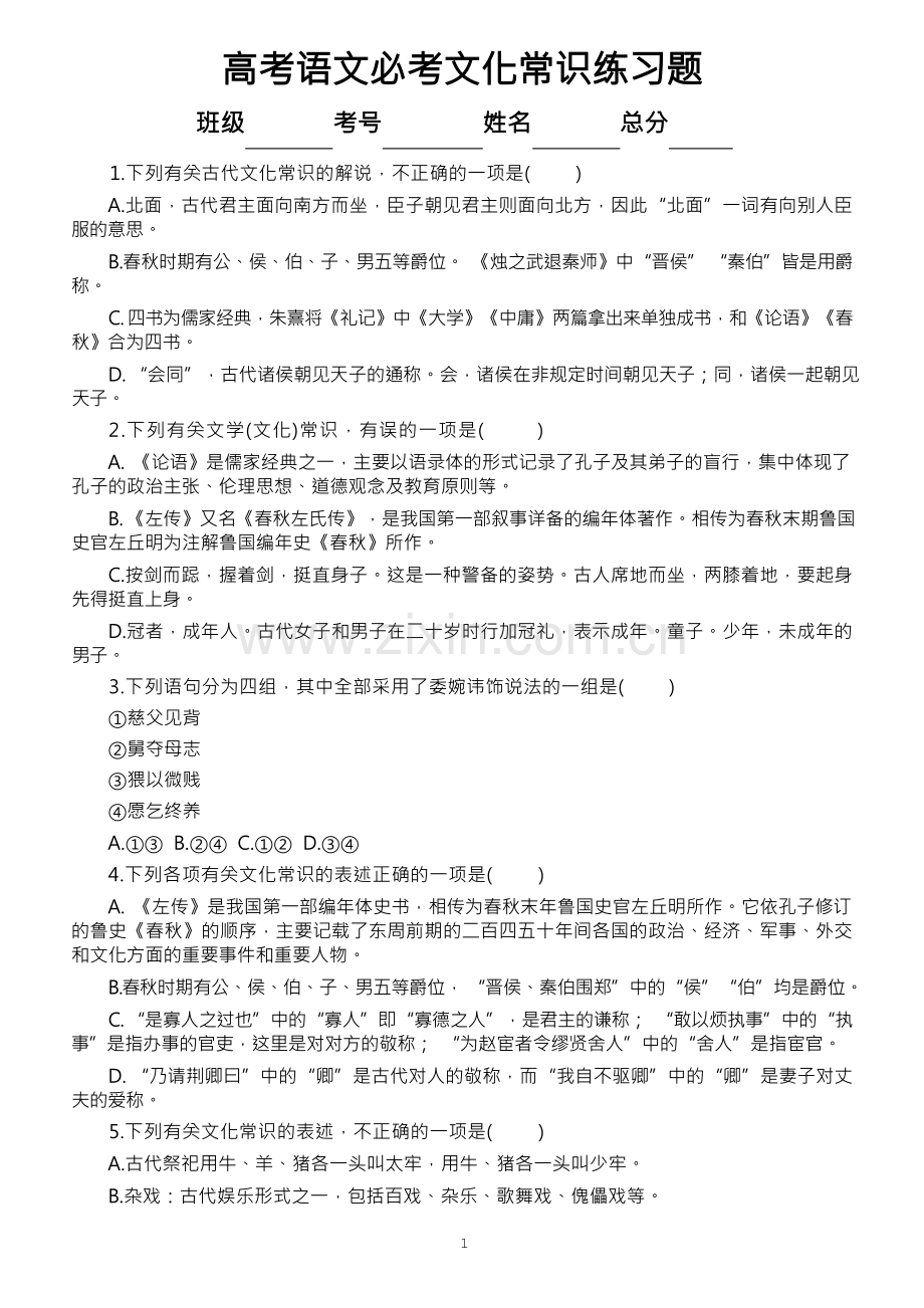 高中语文2023高考必考文化常识练习题(附参考答案和解析).docx_第1页