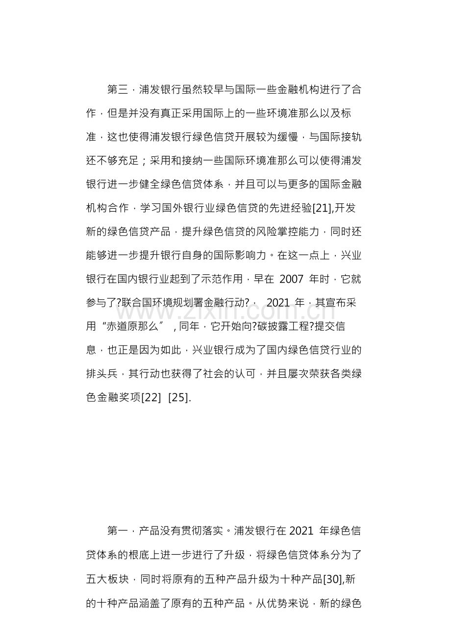 浦发银行绿色信贷业务及其产品问题分析.docx_第3页