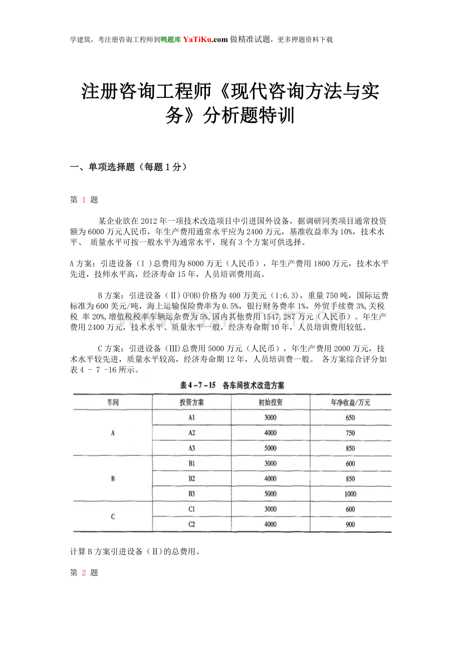 注册咨询工程师《现代咨询方法与实务》分析题特训.doc_第1页