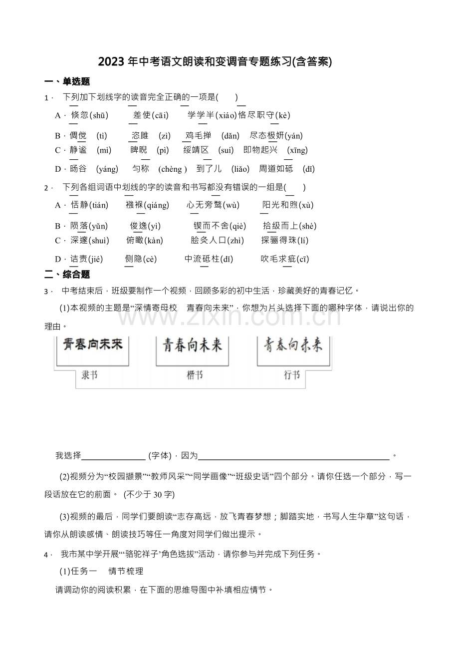 2023年中考语文朗读和变调音专题练习(含答案).docx_第1页