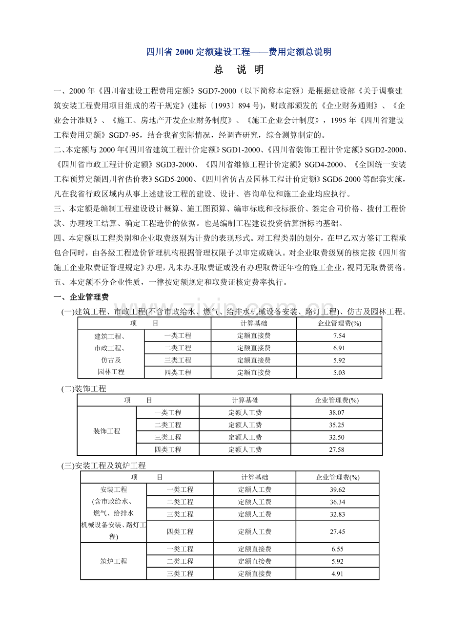 四川省2000定额建设工程——费用定额总说明.doc_第1页