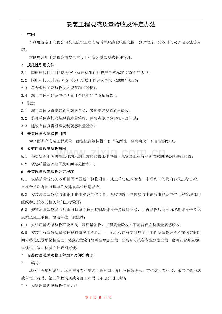 (10)安装工程观感质量验收及评定办法.doc_第1页