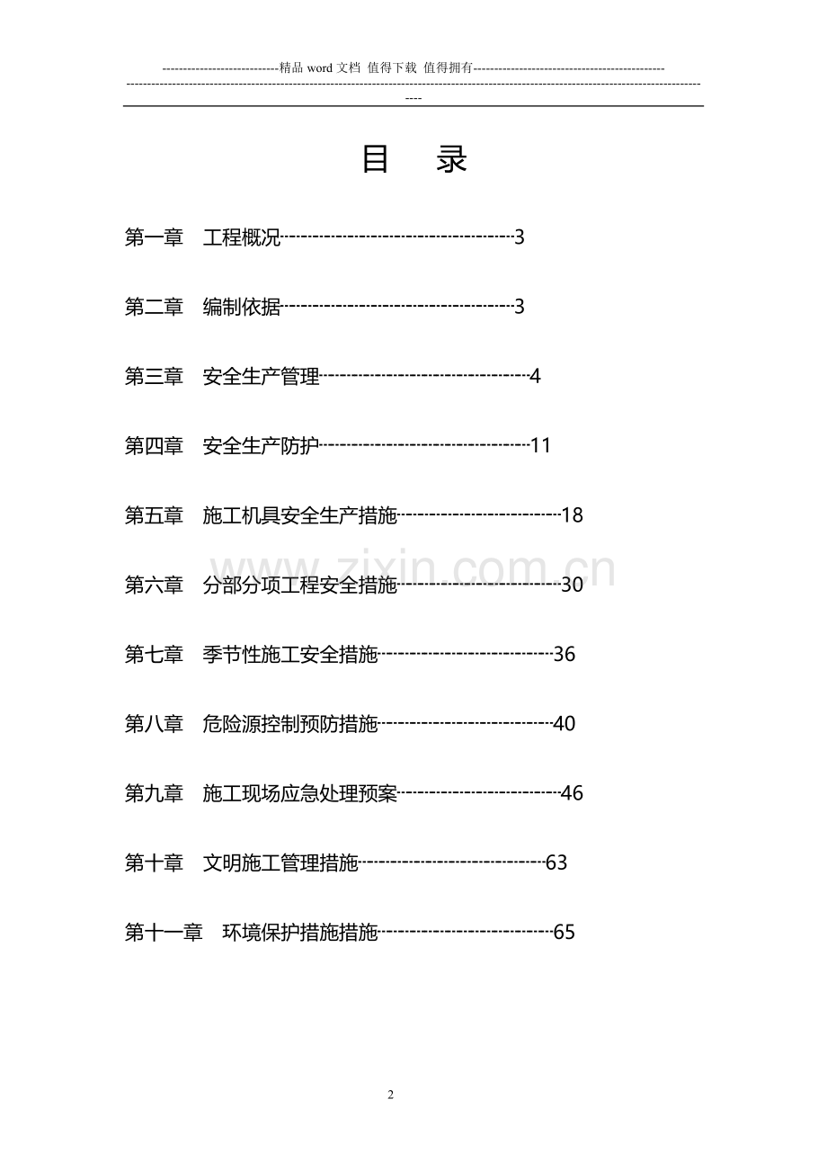 处办公楼安全施工措施.doc_第2页