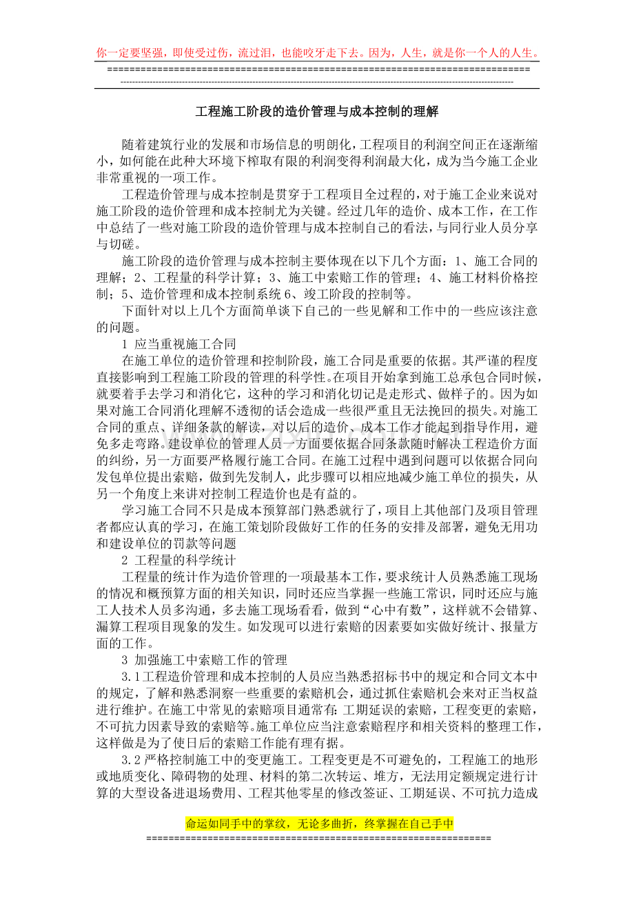 工程施工阶段的造价管理与成本控制的理解.doc_第1页