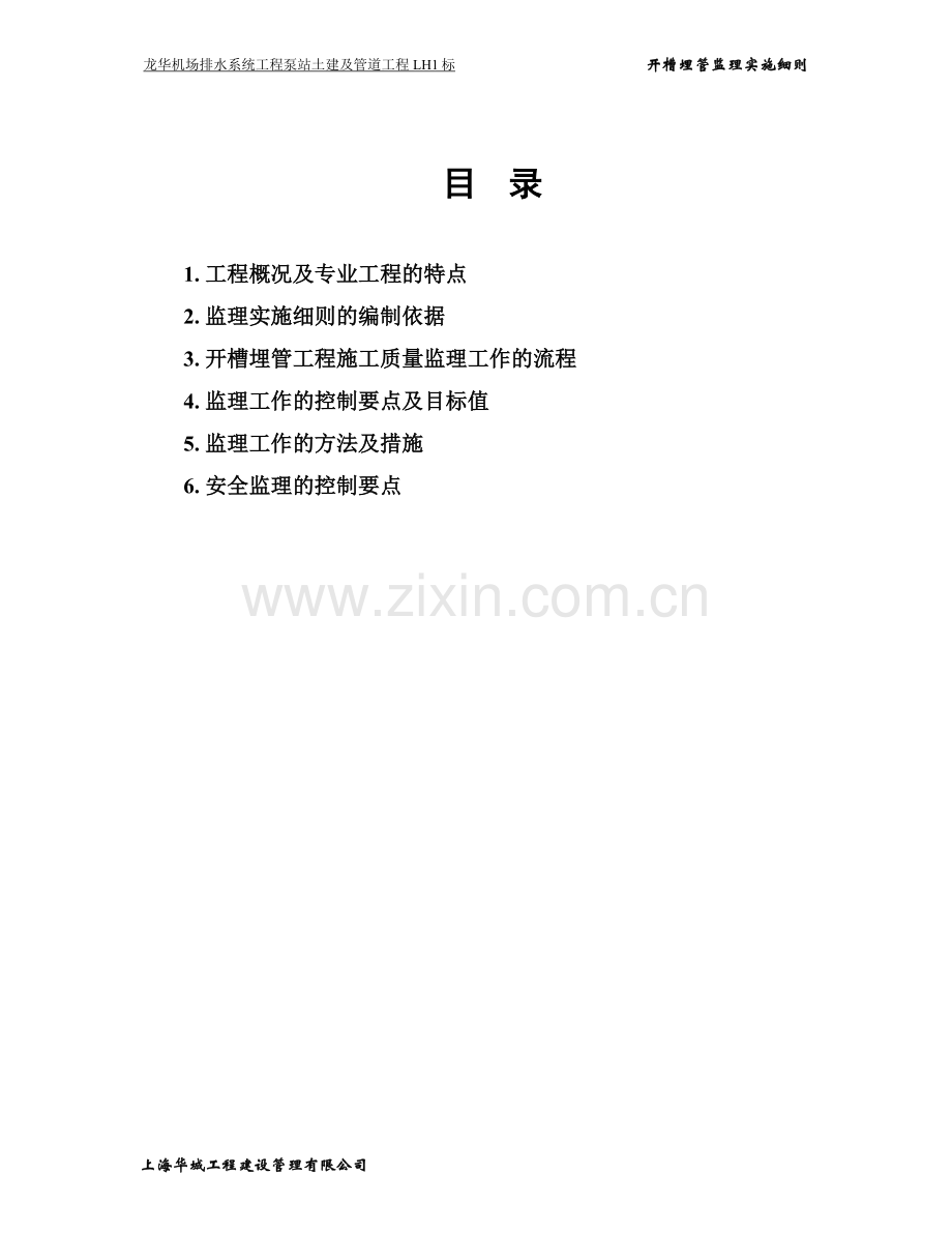 开槽埋管工程监理实施细则.doc_第2页