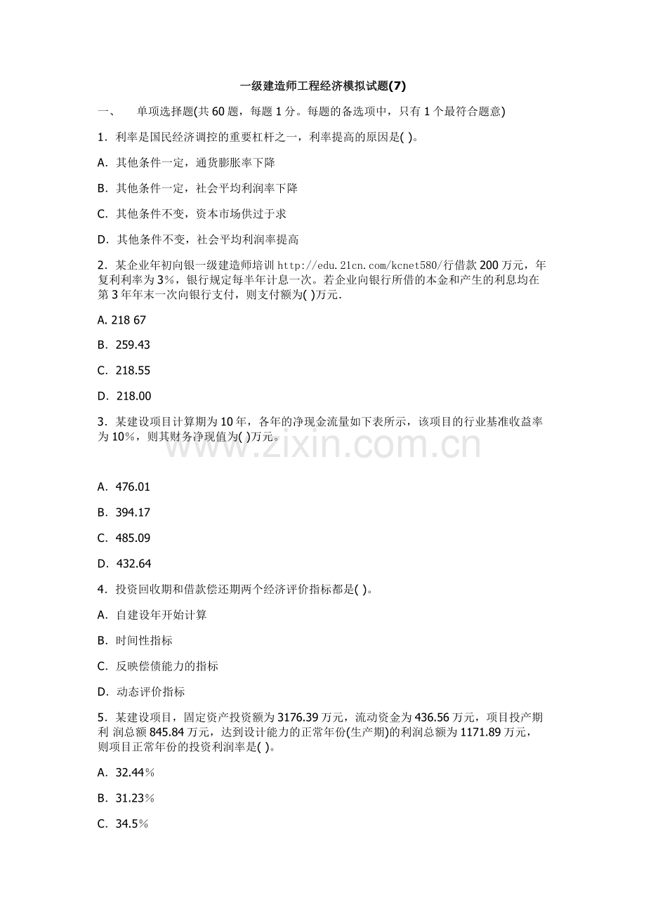 一级建造师工程经济模拟试题(7).docx_第1页