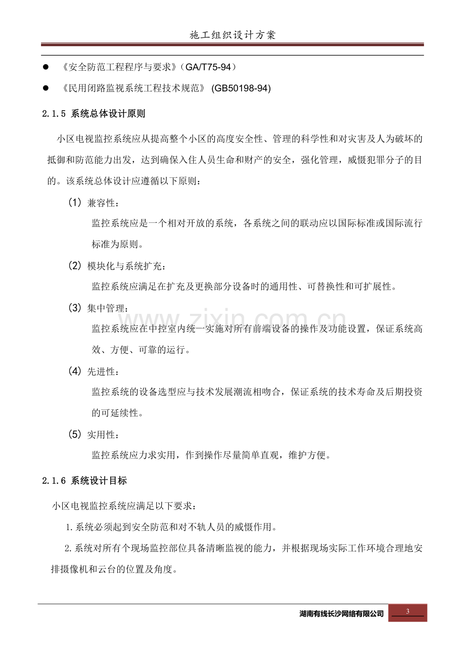 施工组织设计方案.docx_第3页