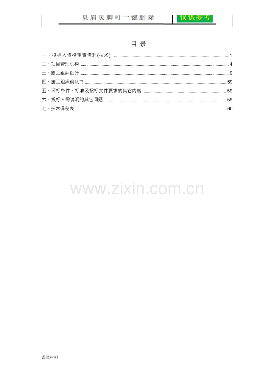 电力投标文件技术标 含项目管理机构、施工组织设计等和各类表格(务实运用).docx_第1页