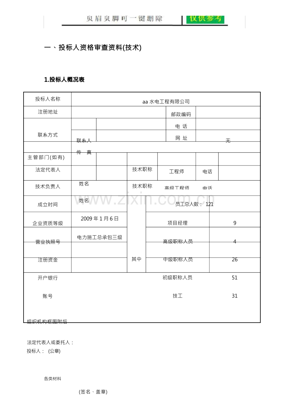 电力投标文件技术标 含项目管理机构、施工组织设计等和各类表格(务实运用).docx_第2页