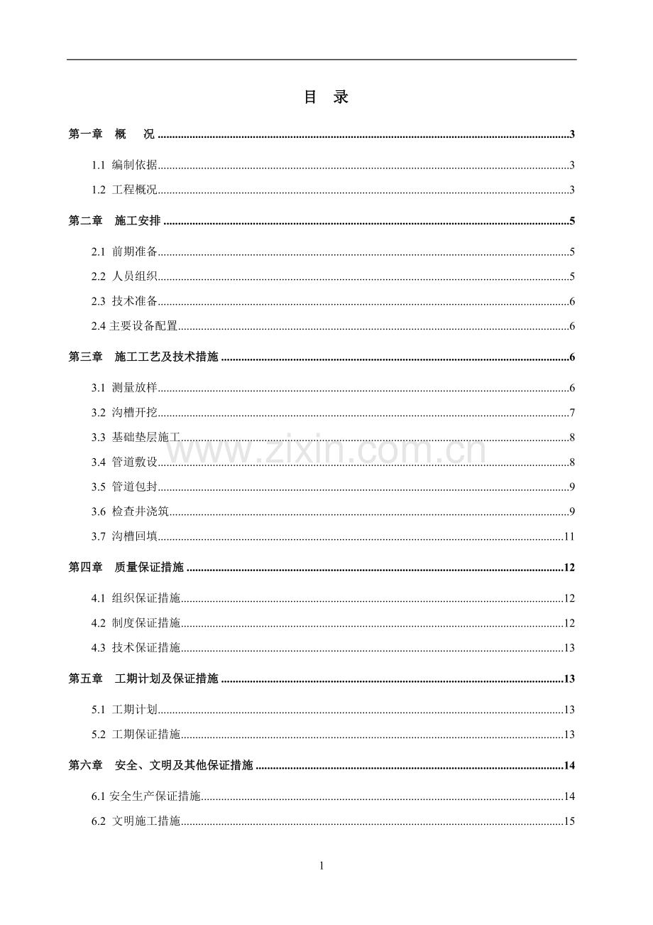 市政道路电力管道施工方案.doc_第1页