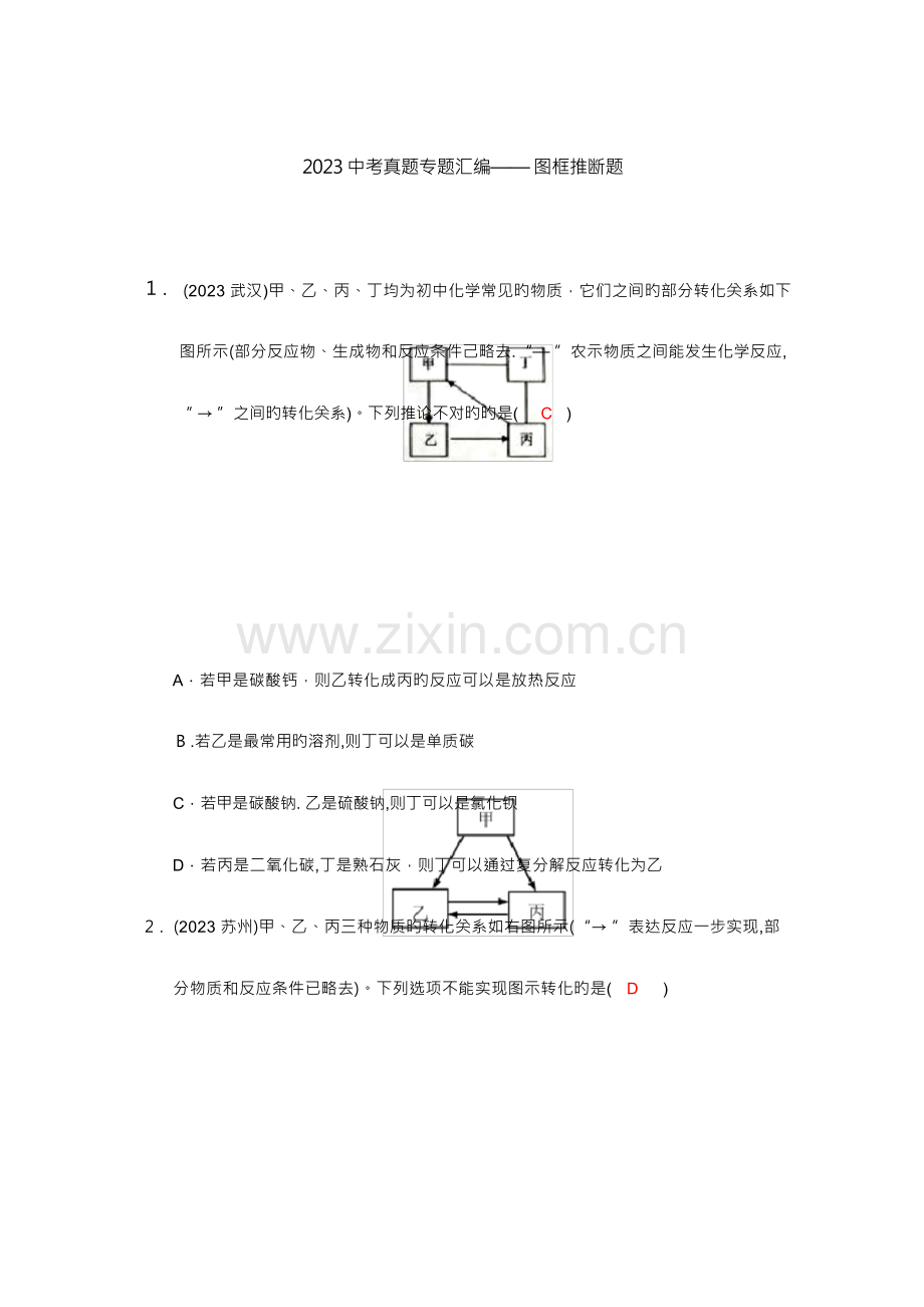 2023年各地中考化学真题分类汇编图框推断题版含答案.docx_第1页